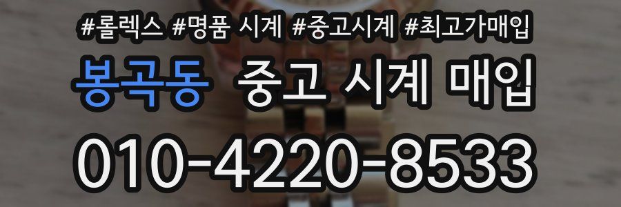 봉곡동 중고 시계 매입