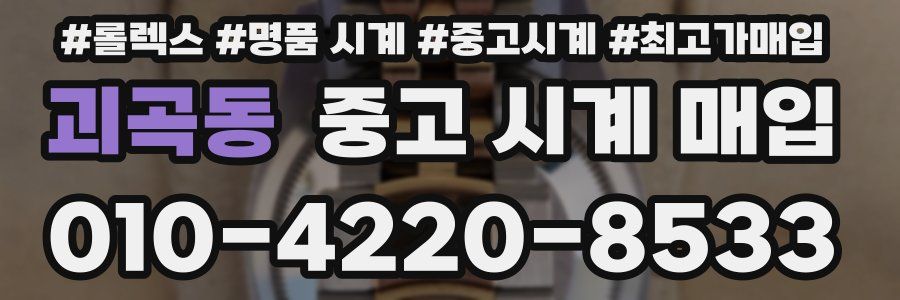괴곡동 중고 시계 매입