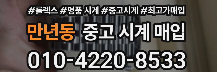 만년동 중고 시계 매입