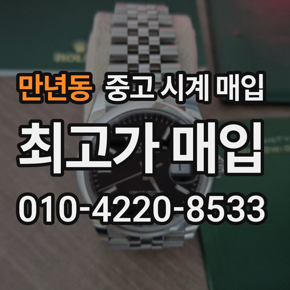 만년동 중고 시계 매입