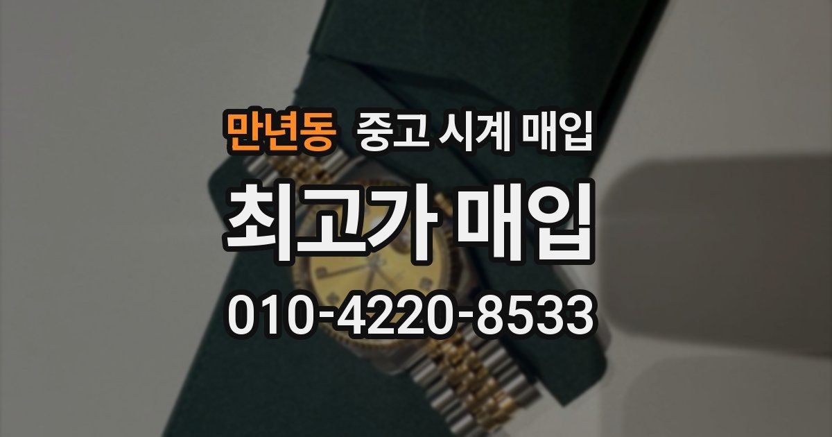 만년동 중고 시계 매입