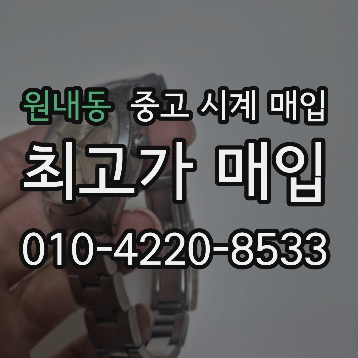 원내동 중고 시계 매입 그랜드세이코 콤비 라인 시세 포인트 정리
