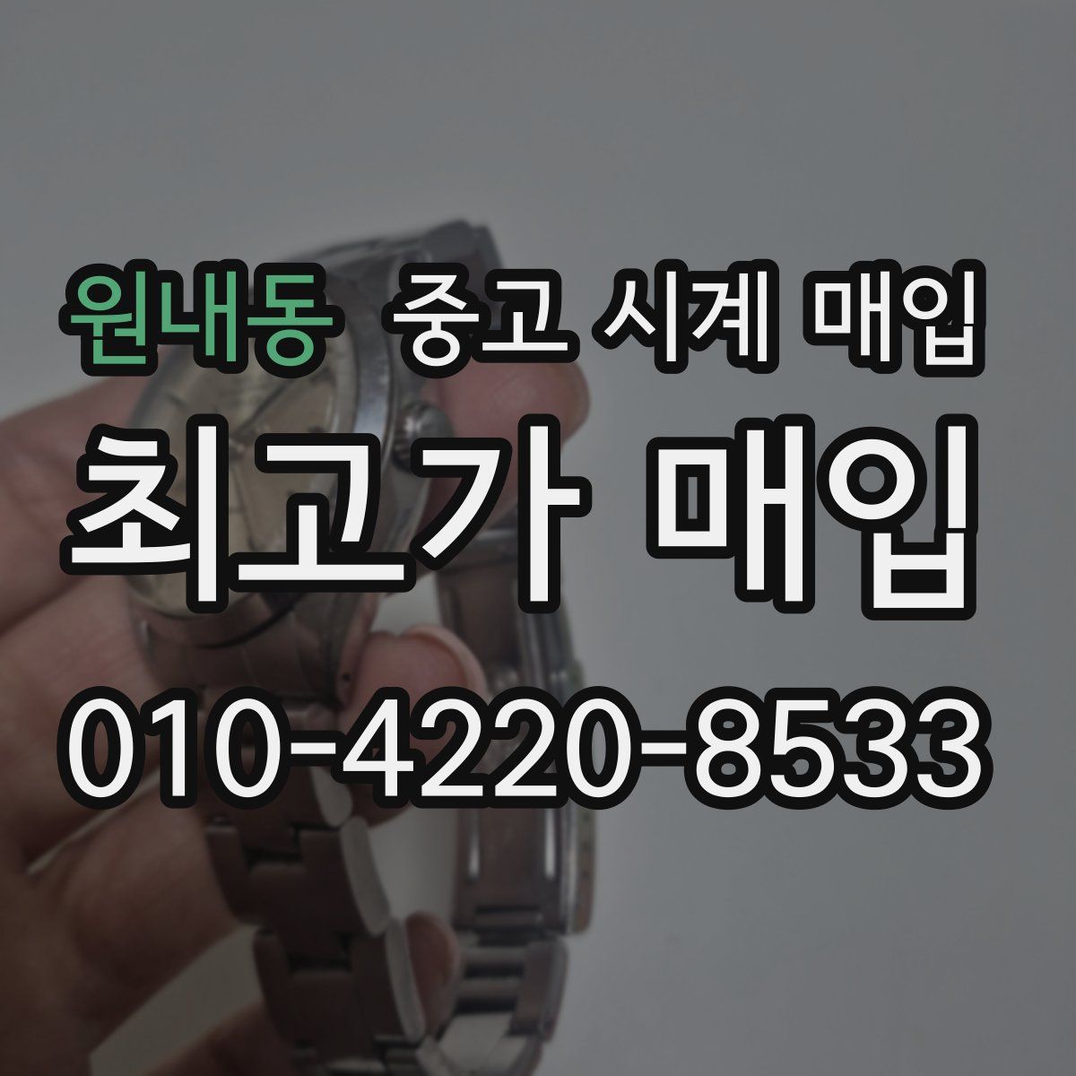 원내동 중고 시계 매입