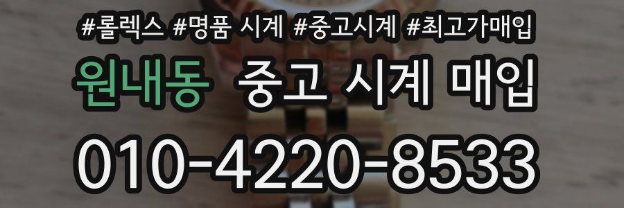 원내동 중고 시계 매입