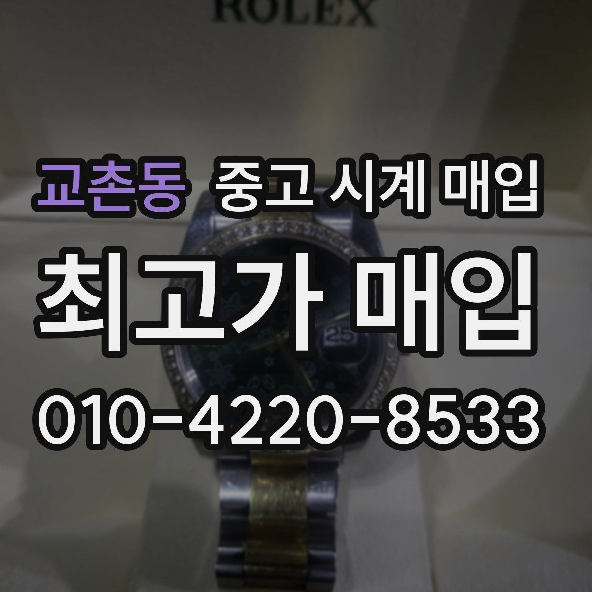 교촌동 중고 시계 매입