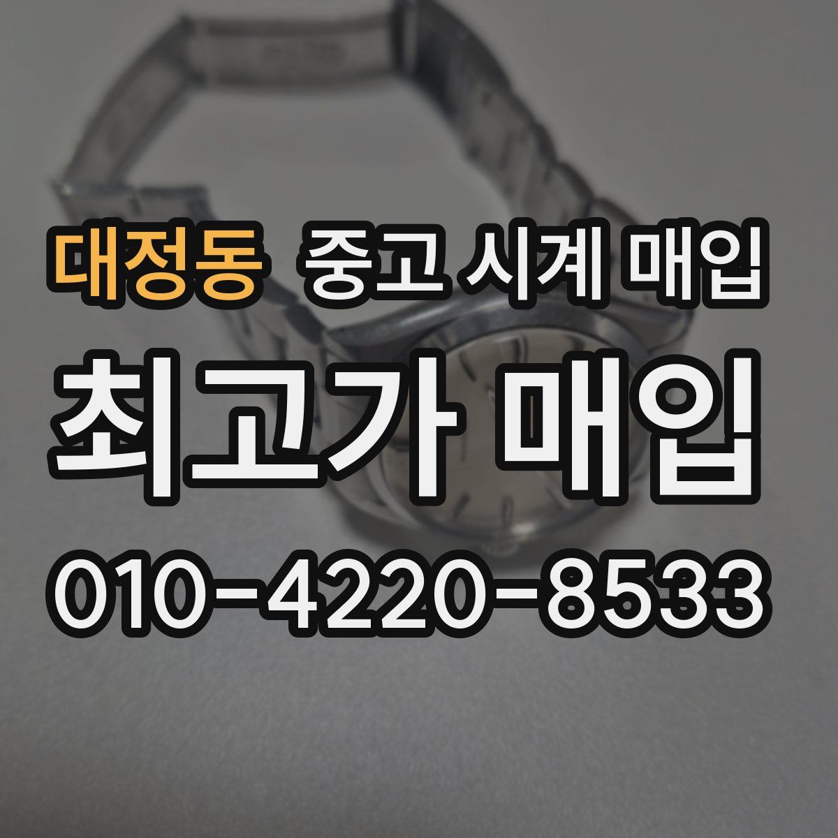 대정동 중고 시계 매입