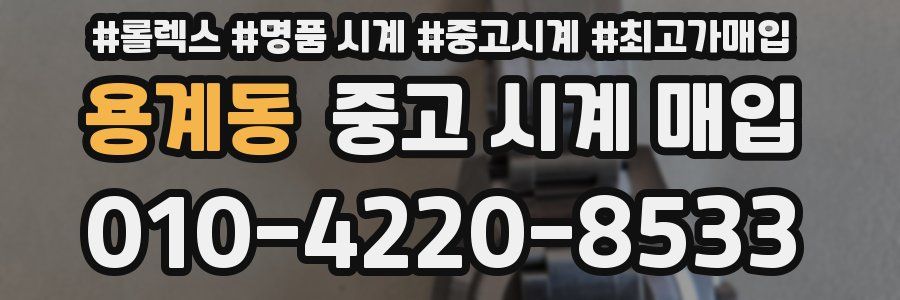 용계동 중고 시계 매입