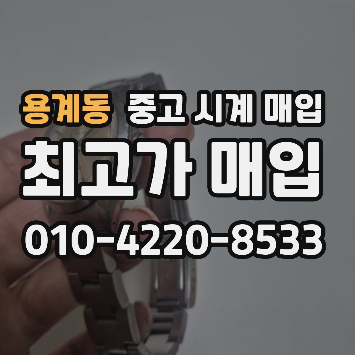 용계동 중고 시계 매입