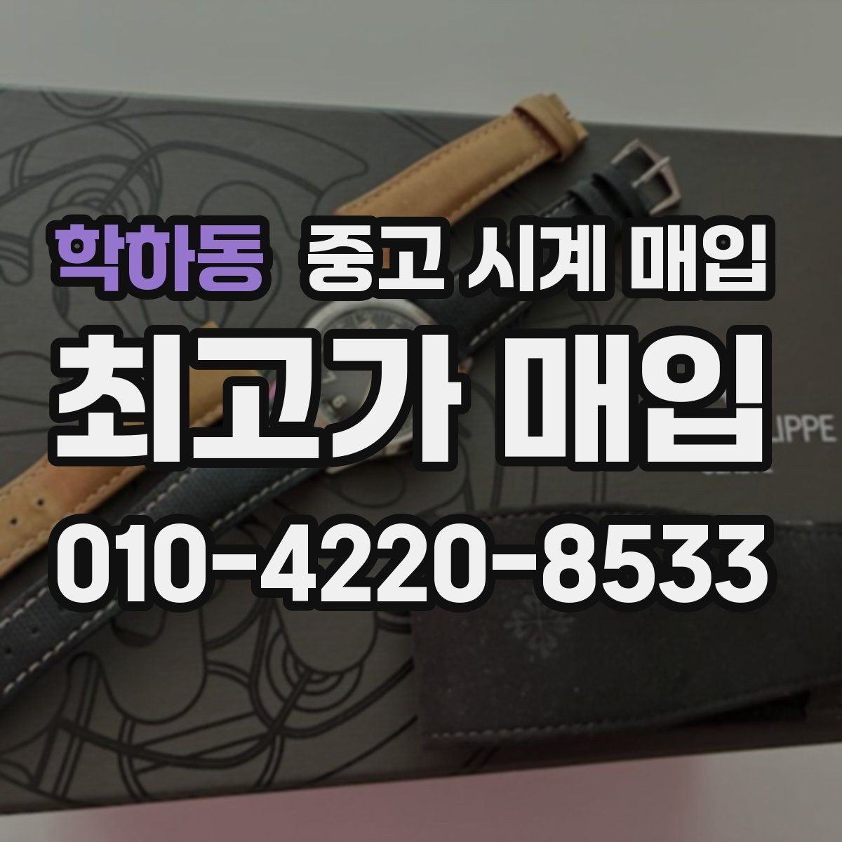 학하동 중고 시계 매입 당일 입금까지 진행되는 흐름