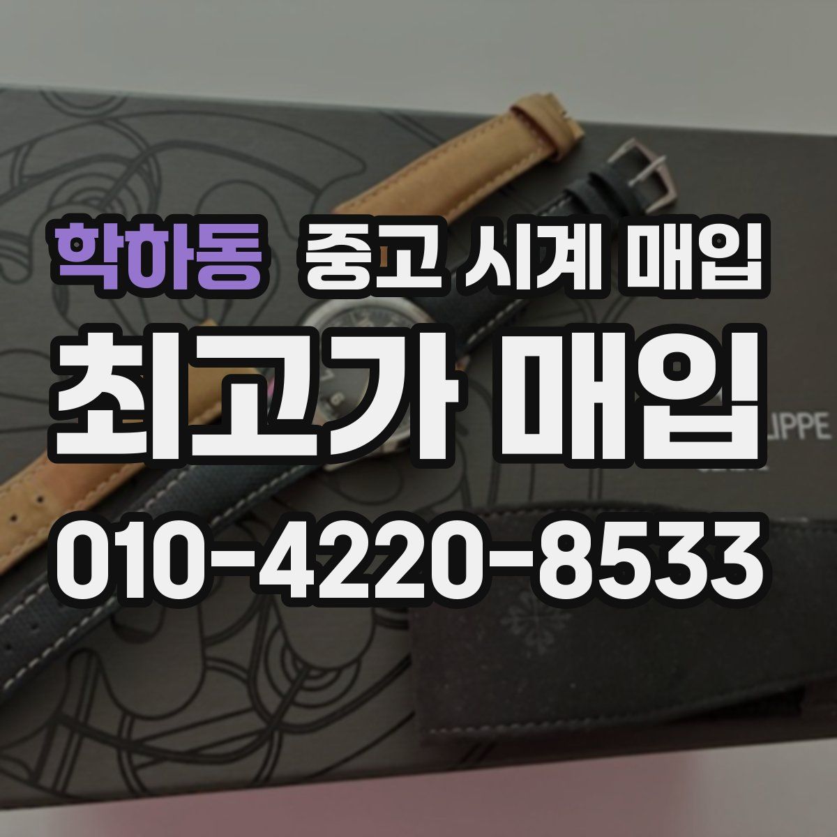학하동 중고 시계 매입