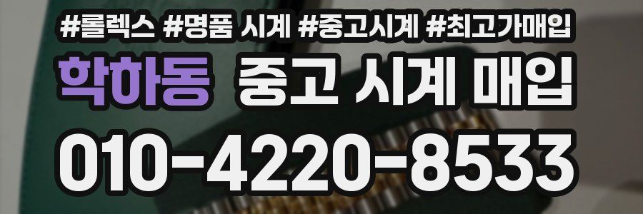 학하동 중고 시계 매입