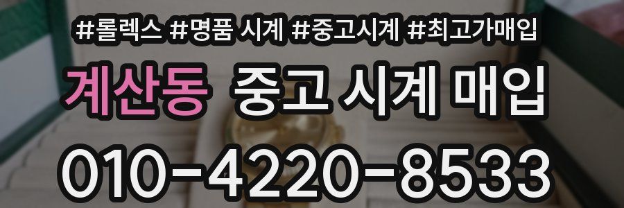 계산동 중고 시계 매입