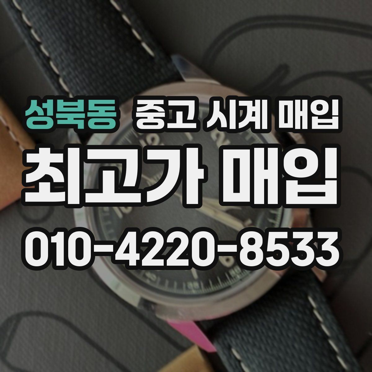 성북동 중고 시계 매입 중고로 구매한 시계를 다시 판매할 때 안전하게 거래 마무리하는 요령