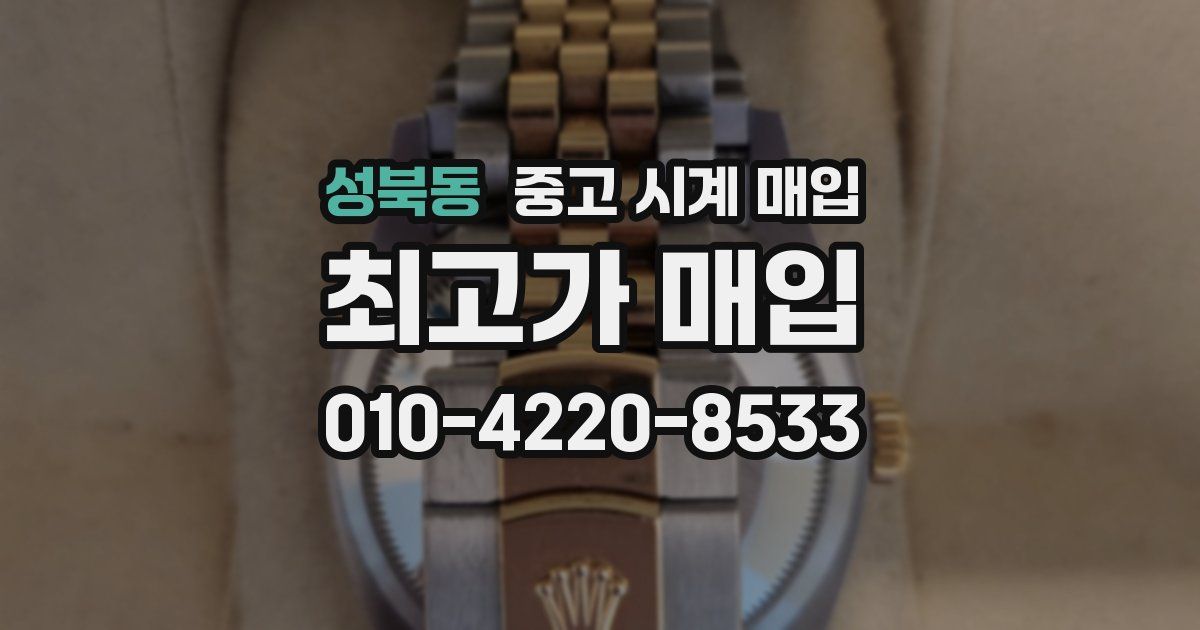 성북동 중고 시계 매입