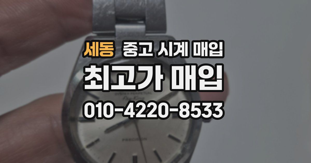세동 중고 시계 매입