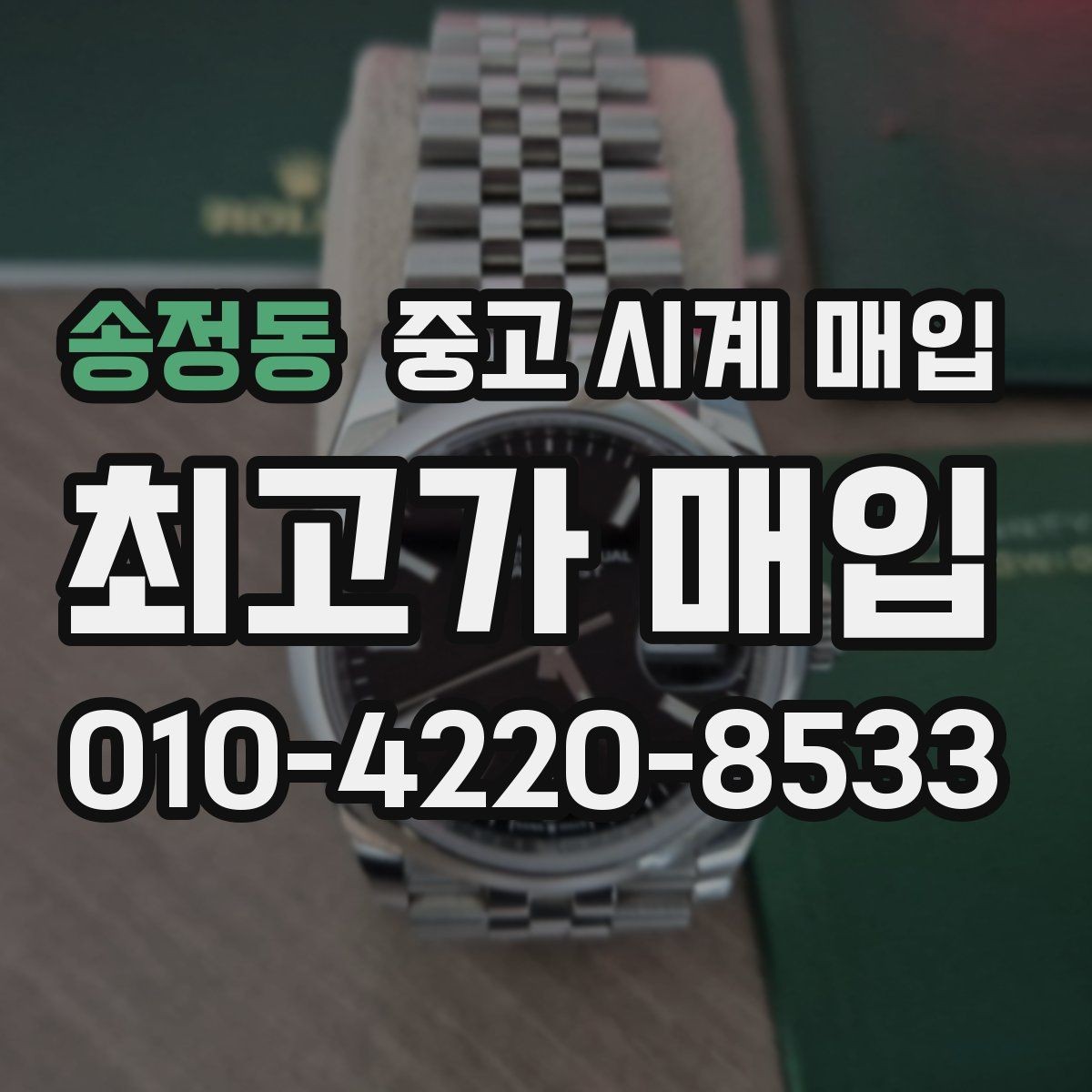 송정동 중고 시계 매입 출장 전날 차량 이동이 어려울 때 합리적으로 정리하는 순서