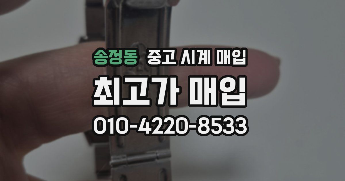 송정동 중고 시계 매입