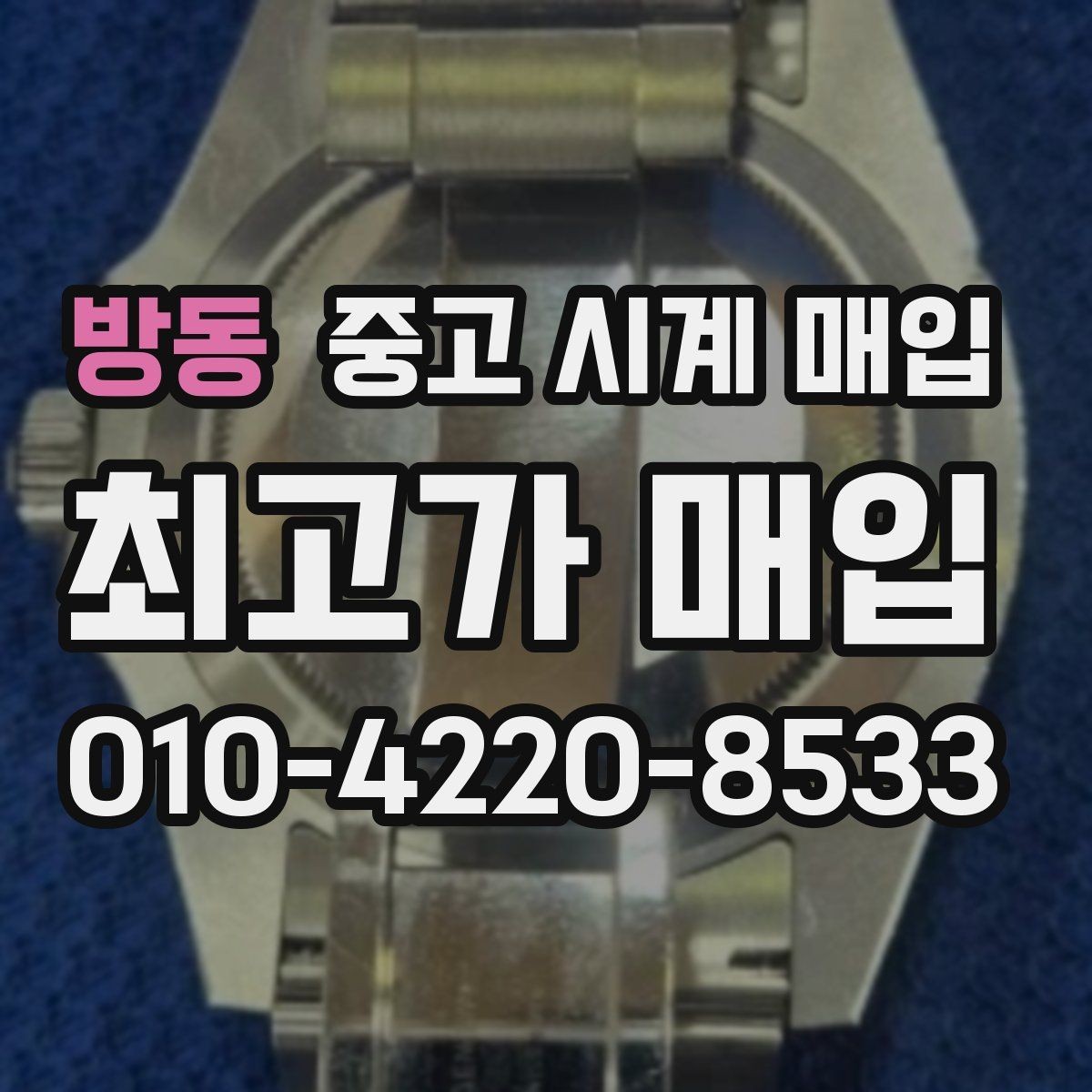 방동 중고 시계 매입 하이엔드 시계는 무엇이 좌우할까