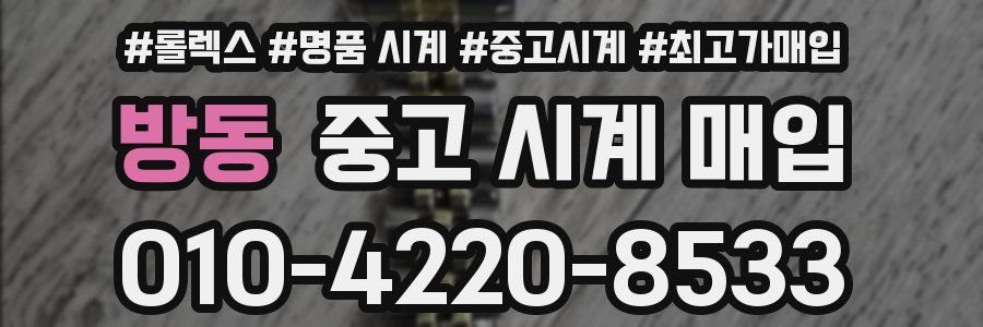 방동 중고 시계 매입