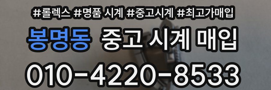 봉명동 중고 시계 매입