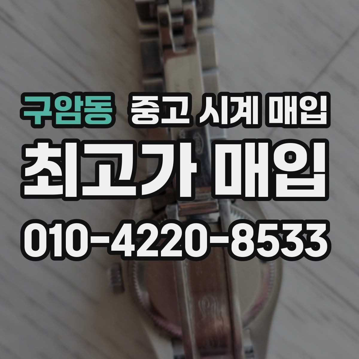 구암동 중고 시계 매입 국내 구매와 해외 구매 차이
