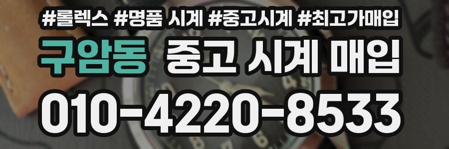 구암동 중고 시계 매입