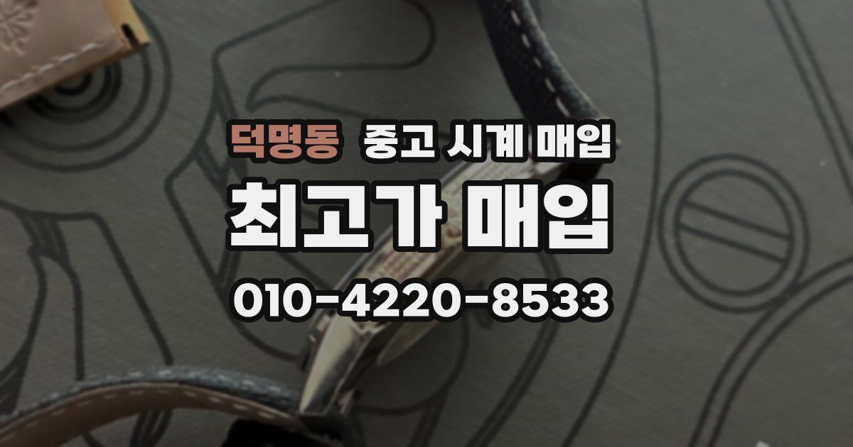 덕명동 중고 시계 매입