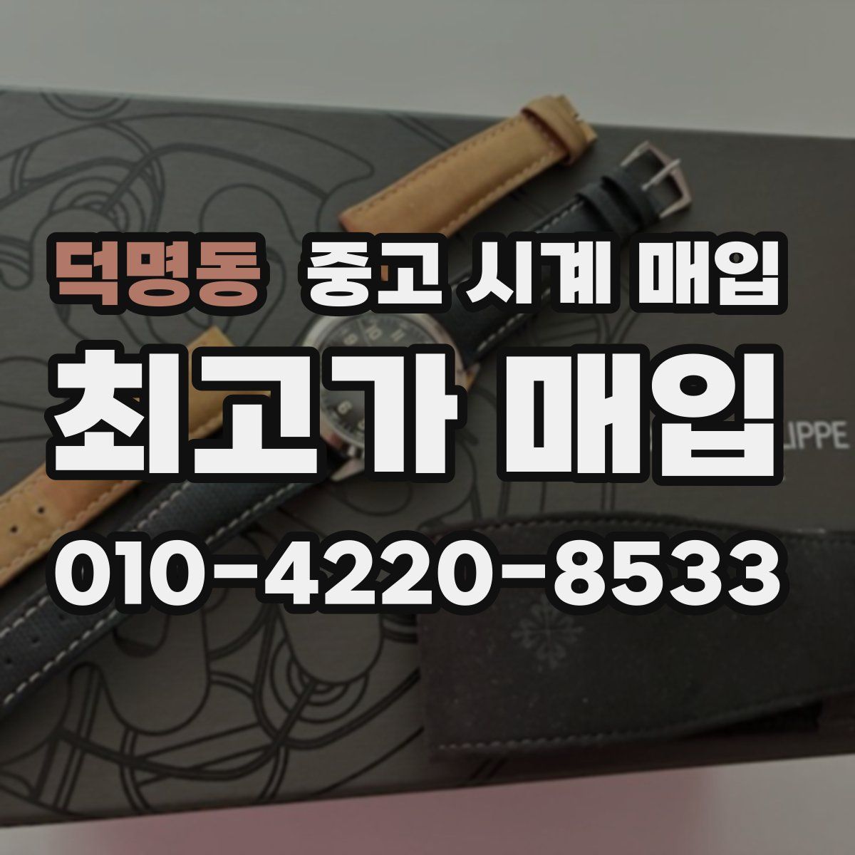 덕명동 중고 시계 매입