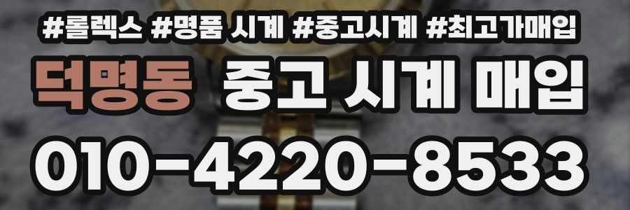 덕명동 중고 시계 매입
