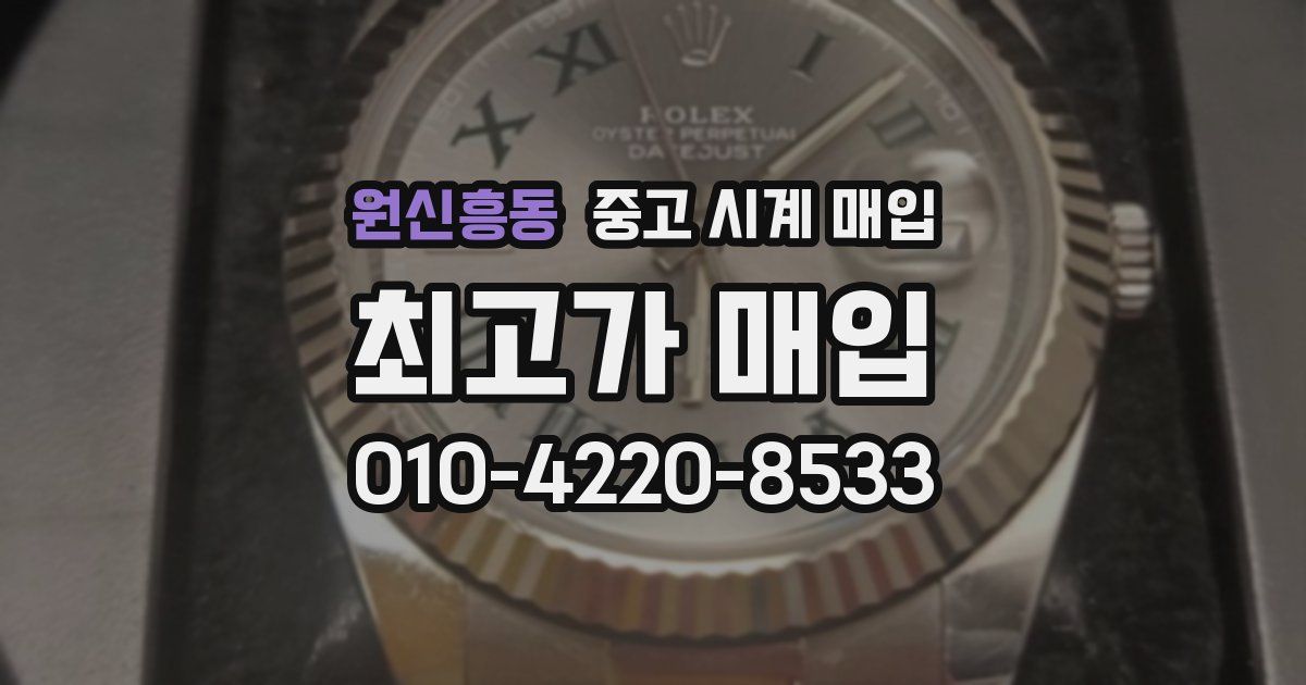 원신흥동 중고 시계 매입