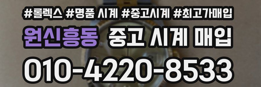 원신흥동 중고 시계 매입