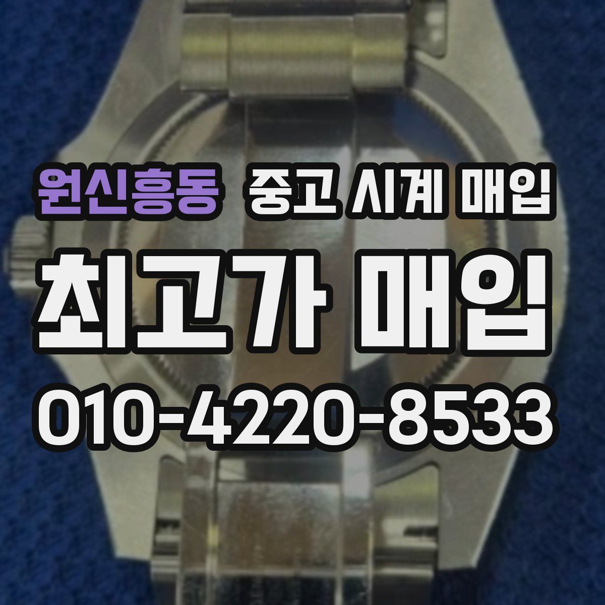 원신흥동 중고 시계 매입