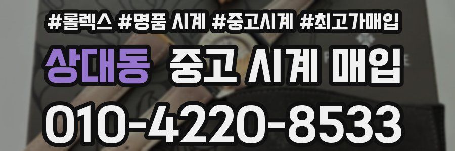 상대동 중고 시계 매입