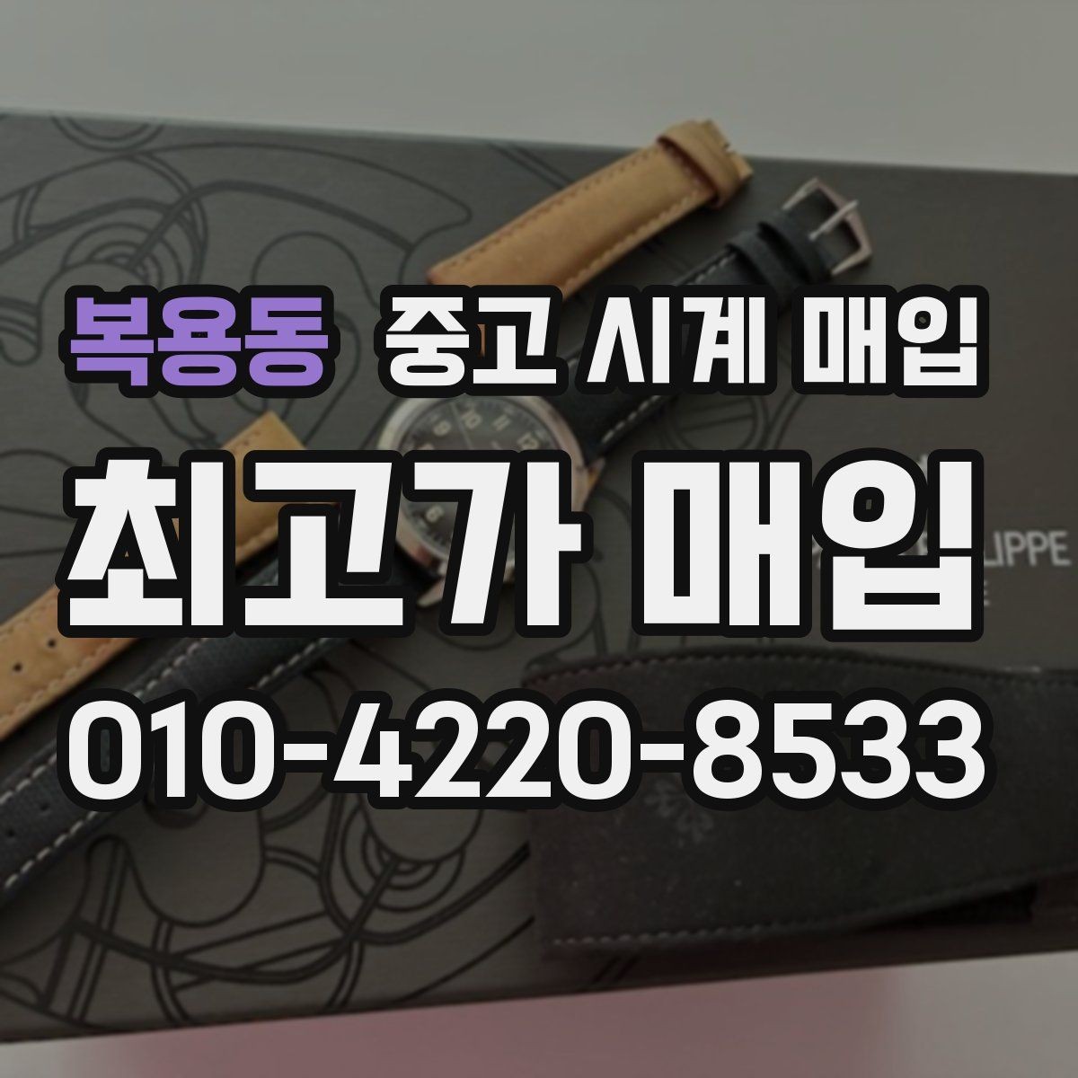 복용동 중고 시계 매입 유리에 김서림이 생길 때 방문 감정 전 체크