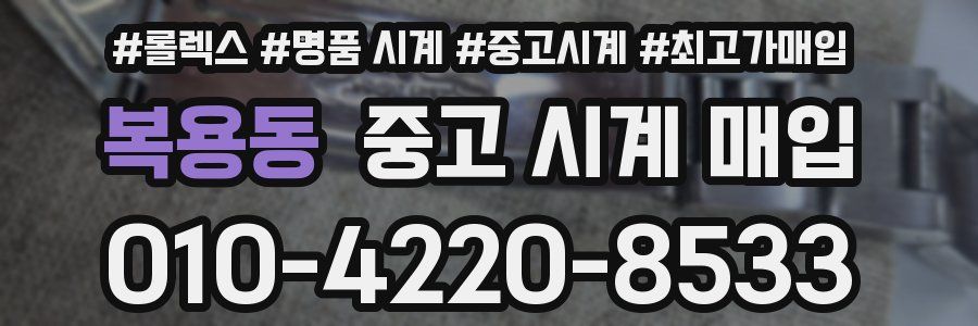 복용동 중고 시계 매입