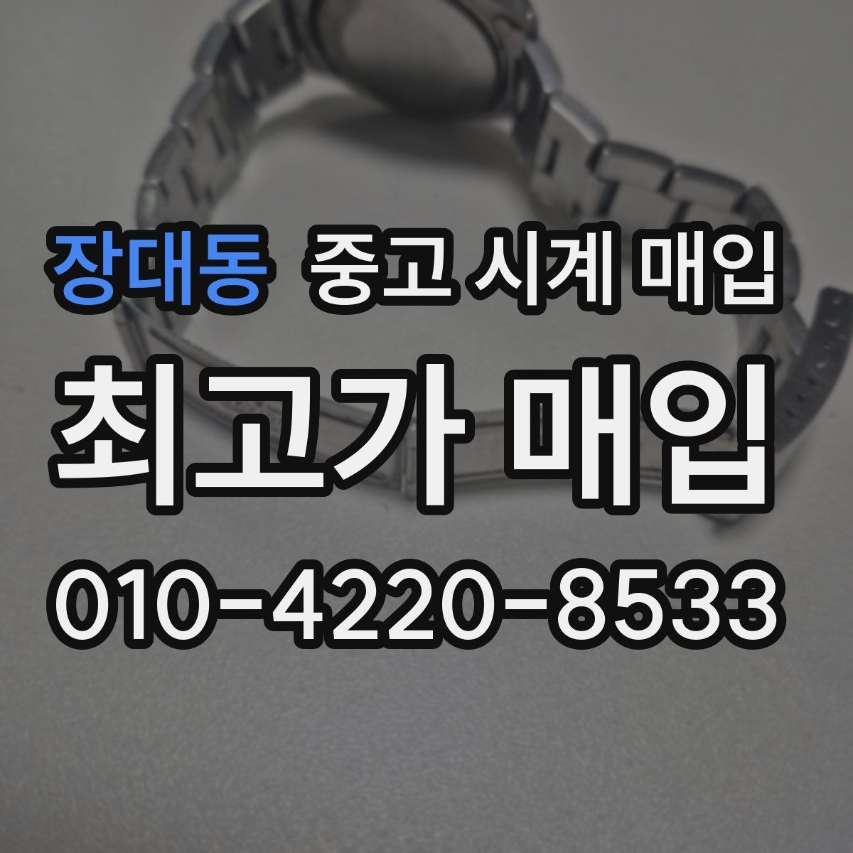 장대동 중고 시계 매입 폴리싱 이력 확인이 필요한 핵심 체크 포인트
