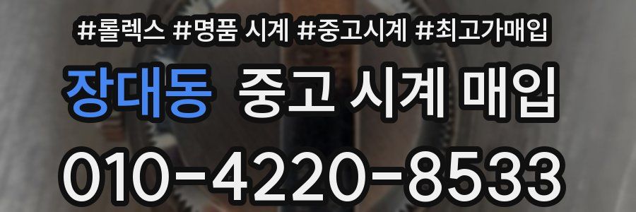 장대동 중고 시계 매입
