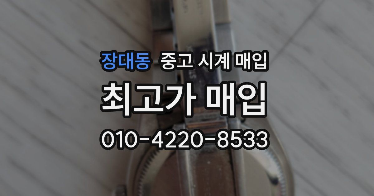 장대동 중고 시계 매입