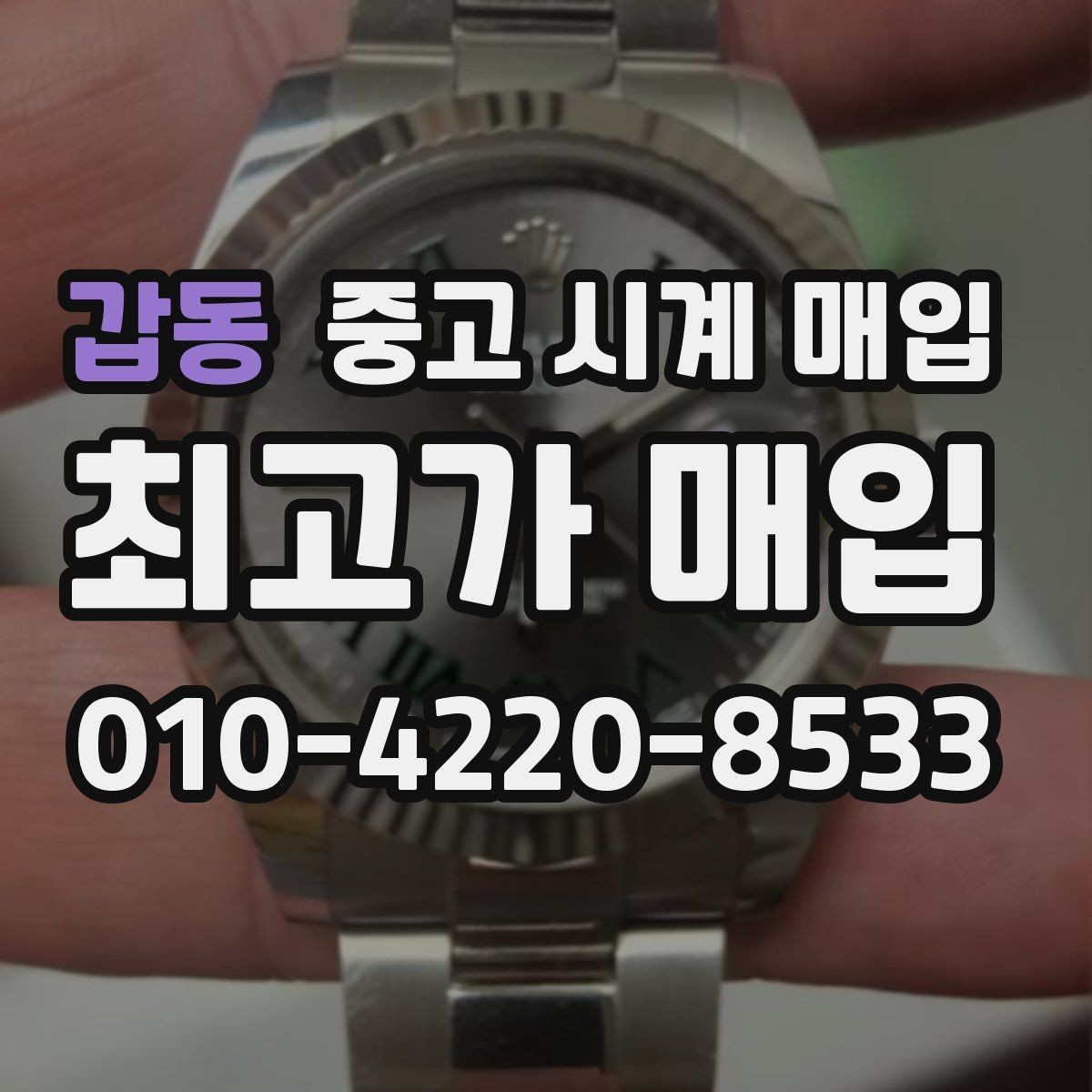 갑동 중고 시계 매입 사제 부품 커스텀은 어떻게 평가될까