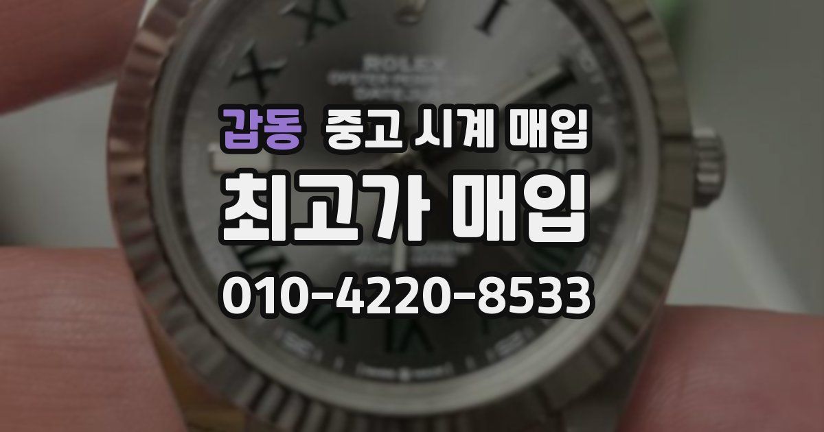 갑동 중고 시계 매입