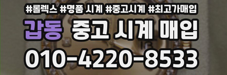 갑동 중고 시계 매입
