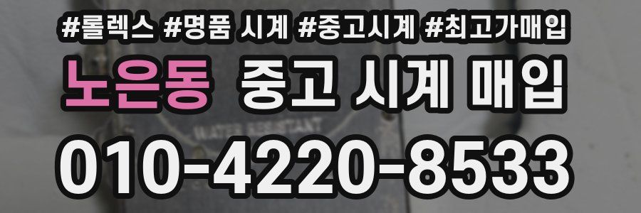 노은동 중고 시계 매입