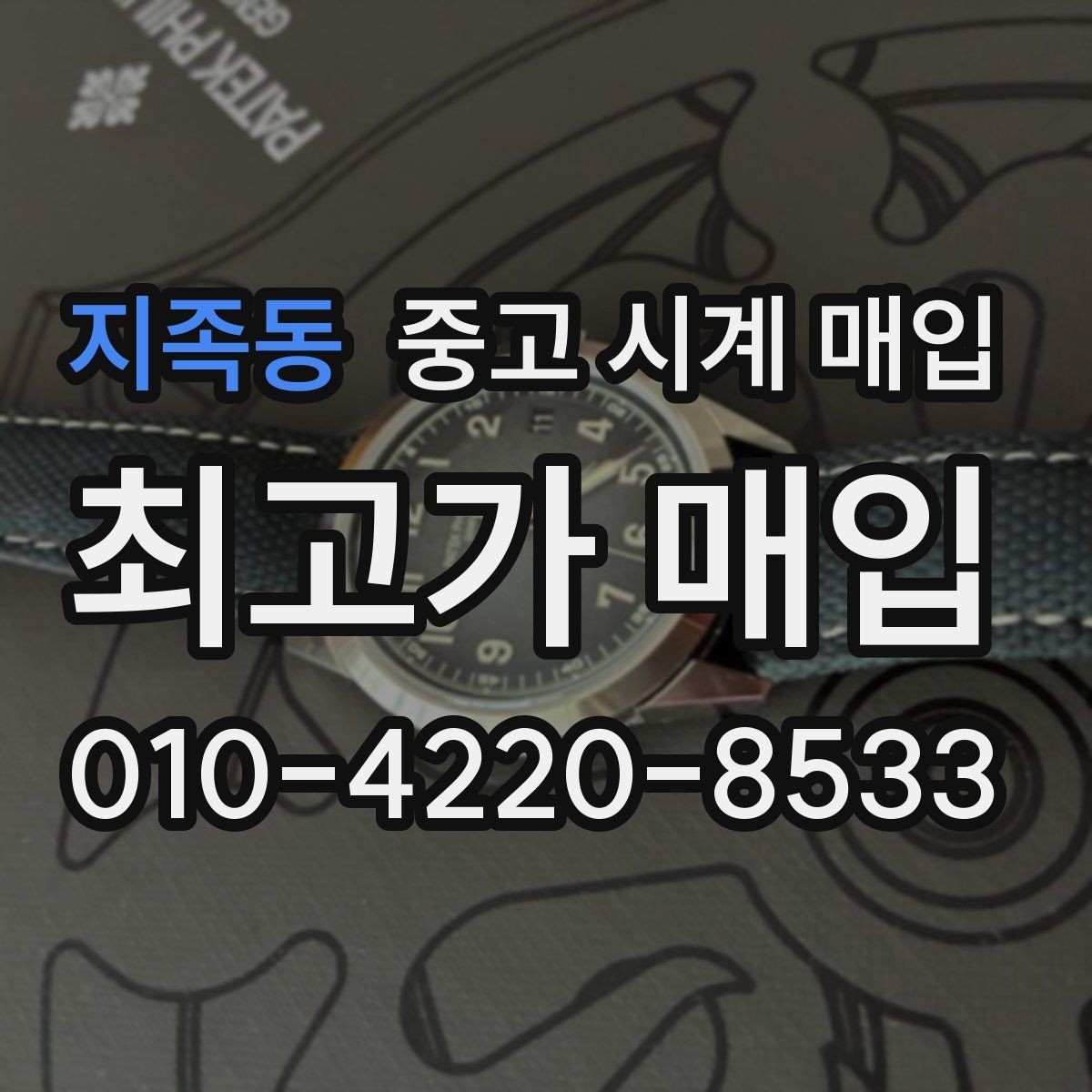 지족동 중고 시계 매입 바쁜 분을 위한 비대면 진행 흐름