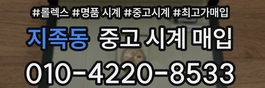 지족동 중고 시계 매입