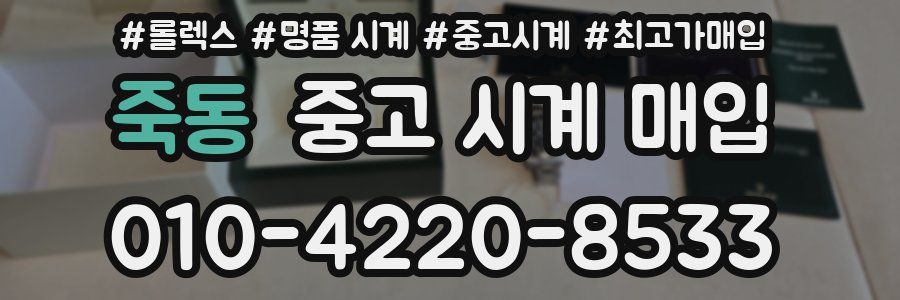 죽동 중고 시계 매입