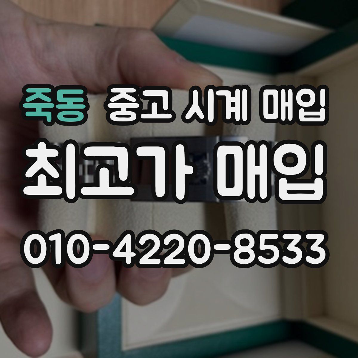 죽동 중고 시계 매입
