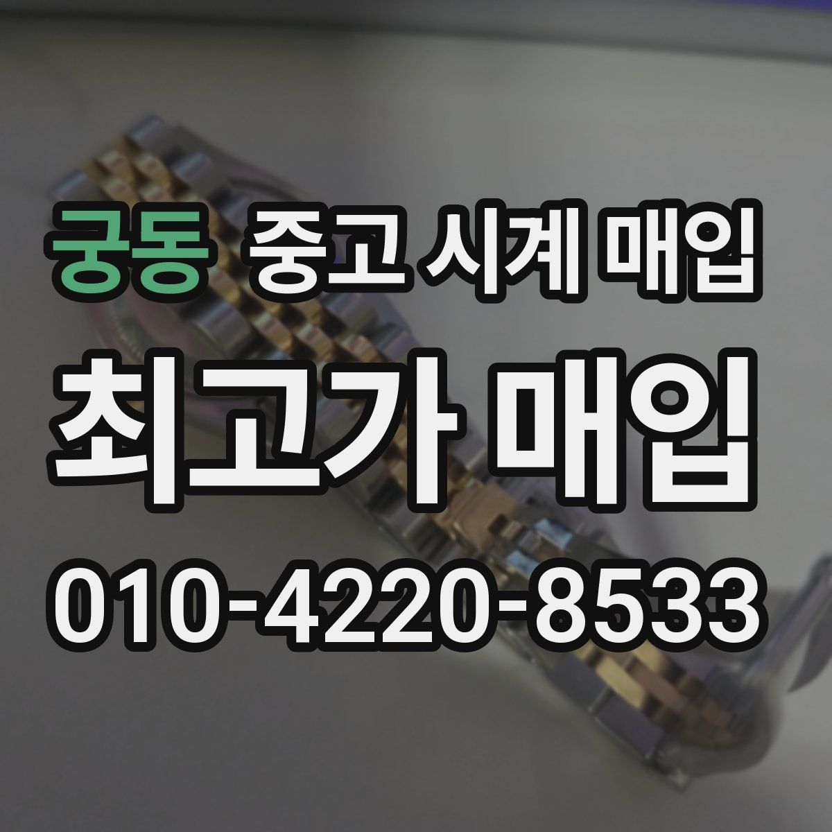 궁동 중고 시계 매입