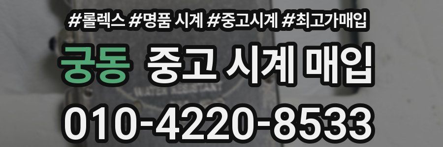 궁동 중고 시계 매입