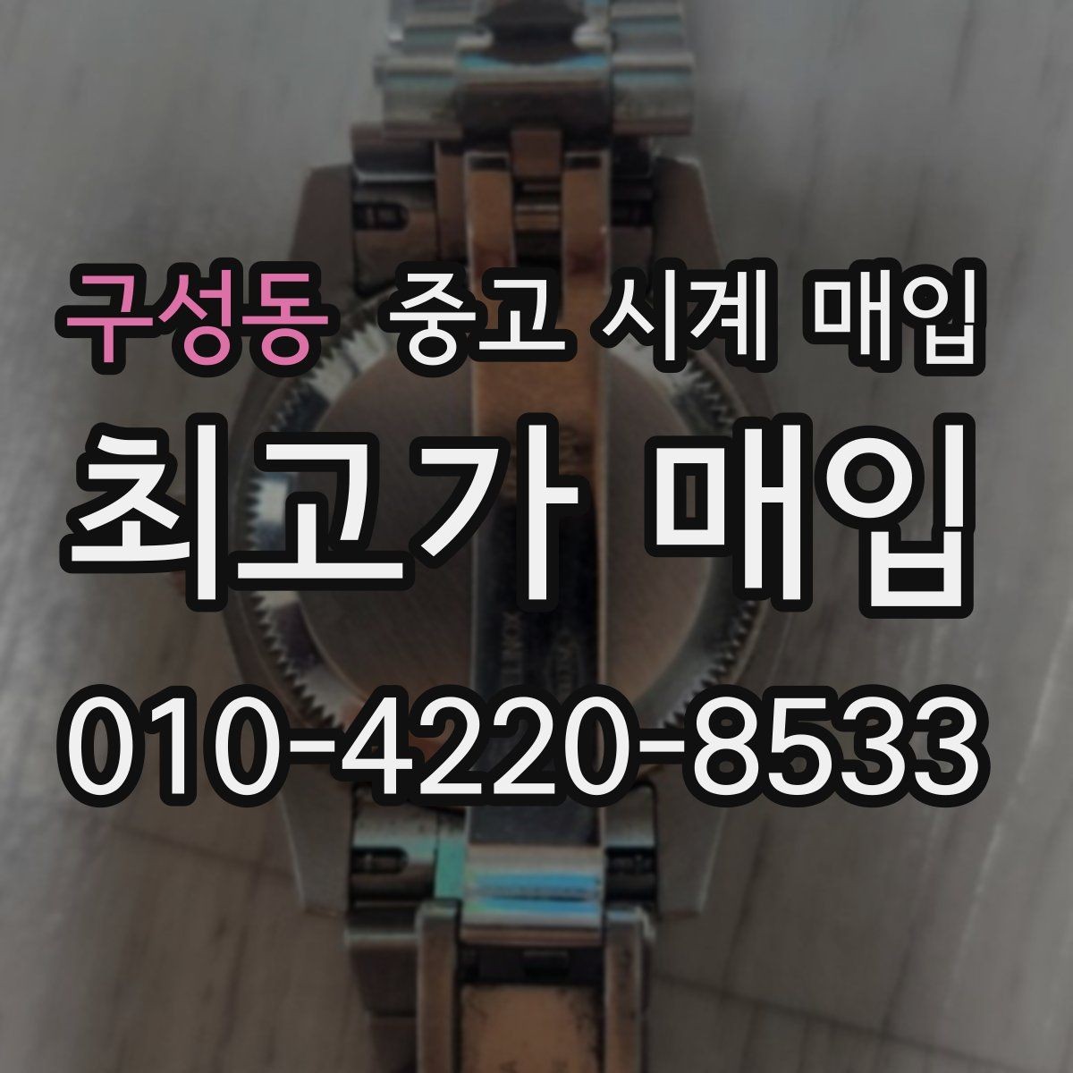 구성동 중고 시계 매입 시세 확인을 제대로 하는 방법