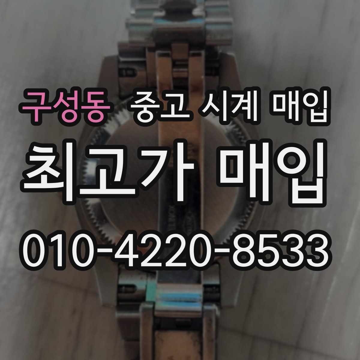 구성동 중고 시계 매입